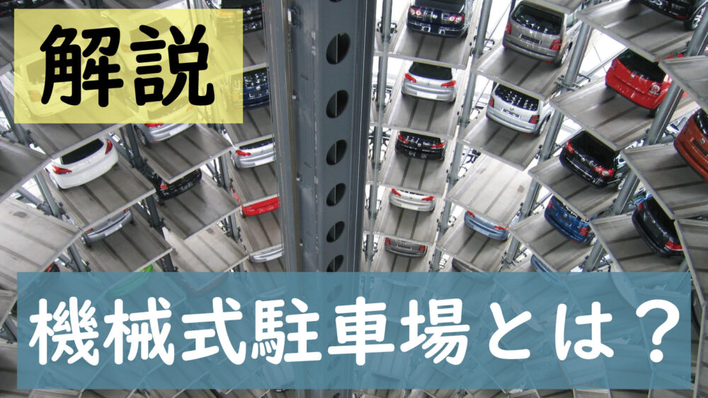 機械式駐車場とは？平置き駐車場の違いやメリット・デメリットも解説 Parking Passion